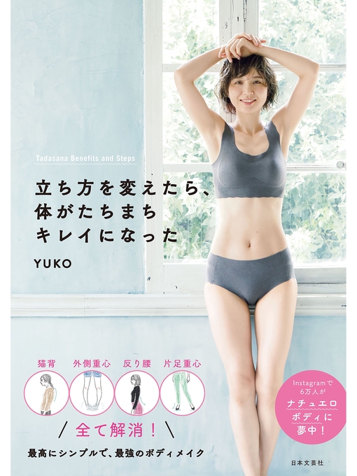 Title details for 立ち方を変えたら、体がたちまちキレイになった by Yuko - Available